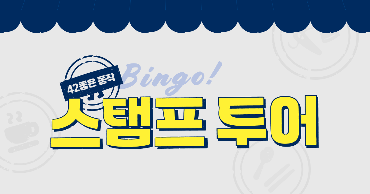 2024 동작 스탬프투어